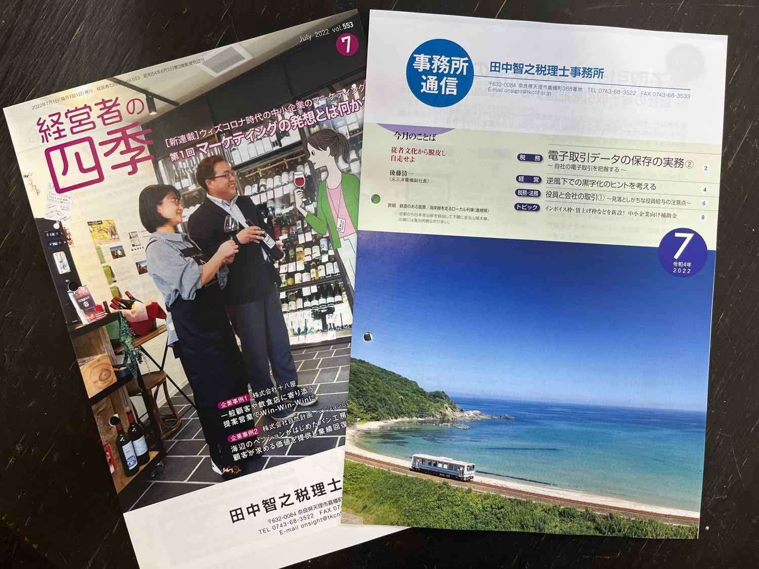 税務情報などを掲載した事務所通信について【奈良県・田中智之税理士事務所】